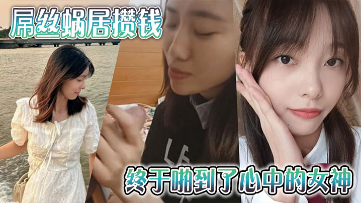 屌丝蜗居攒钱终于啪到了心中的女神封面图