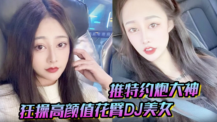 推特约炮大神 狂操高颜值花臂DJ美女 趴屌深情口交 女上位抽插叫床声浪荡无比封面图