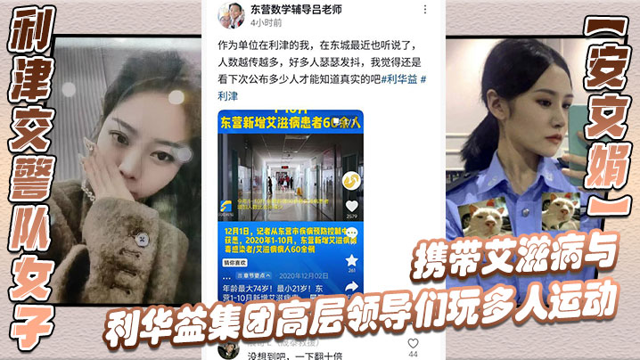 利津交警队女子【安文娟】携带艾滋病与利华益集团高层领导们玩多人运动，并流出不雅视频封面图