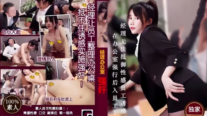 【经理强奸篇】MD0013 经理看片痴狂在办公室强行后入员工！封面图
