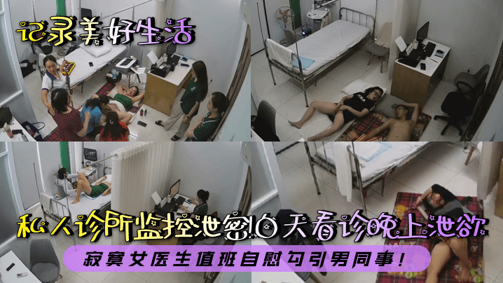 【记录美好生活】私人诊所监控泄密！白天看诊晚上泄欲！寂寞女医生值班自慰勾引男同事！封面图