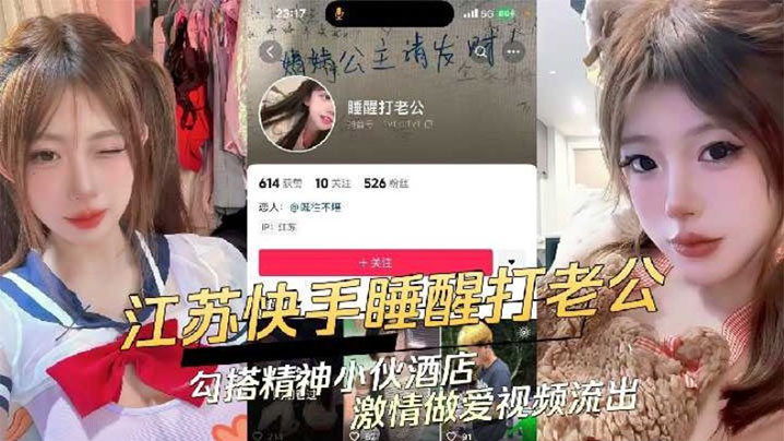 江苏快手极品辣妹【睡醒打老公】勾搭精神小伙酒店激情做爱视频流出封面图