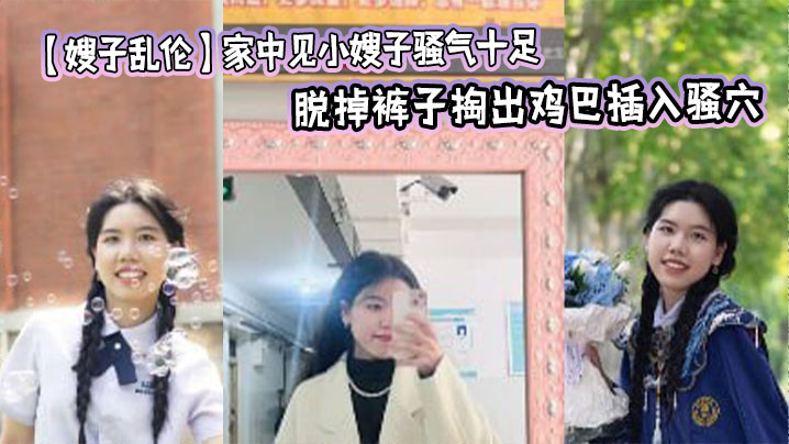 【嫂子乱伦】家中见小嫂子骚气十足 忍不住强上，脱掉裤子掏出鸡巴插入骚穴，狂操几下就老实了封面图