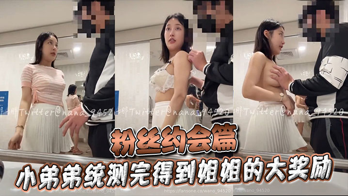 粉丝约会篇 小弟弟统测完得到姐姐的大奖励封面图