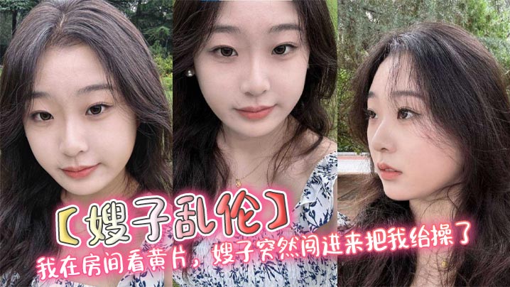 【嫂子乱伦】我在房间看黄片，嫂子突然闯进来把我给操了封面图