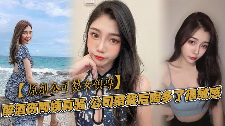 【原创公司熟女领导】醉酒贺阿姨真骚，公司聚餐后喝多了很敏感，一直喷水封面图
