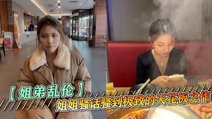 【姐弟乱伦】姐姐骚话骚到极致的天花板之作，黑丝诱、舔屁眼、肏到叫爸爸封面图