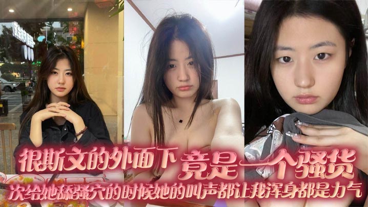 很斯文的外面下，竟是一个骚货，每次给她舔骚穴的时候她的叫声都让我浑身都是力气封面图