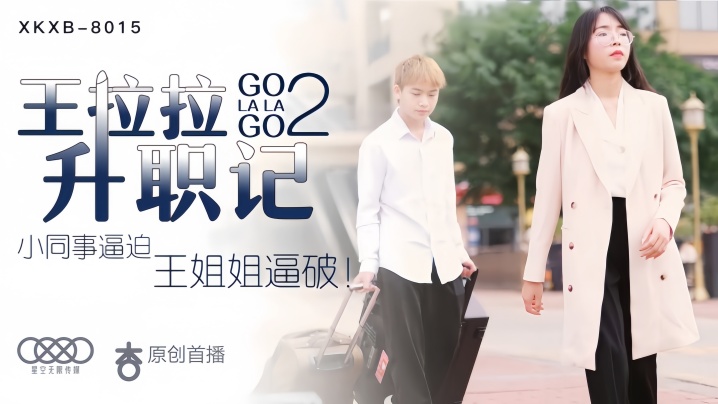 【辰悦】XK8015 王拉拉升职记2封面图