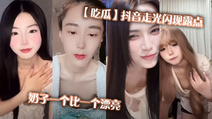 【吃瓜】抖音走光闪现露点，奶子一个比一个漂亮封面图