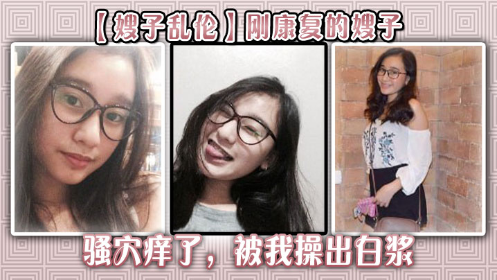 【嫂子乱伦】刚康复的嫂子骚穴痒了，被我操出白浆封面图