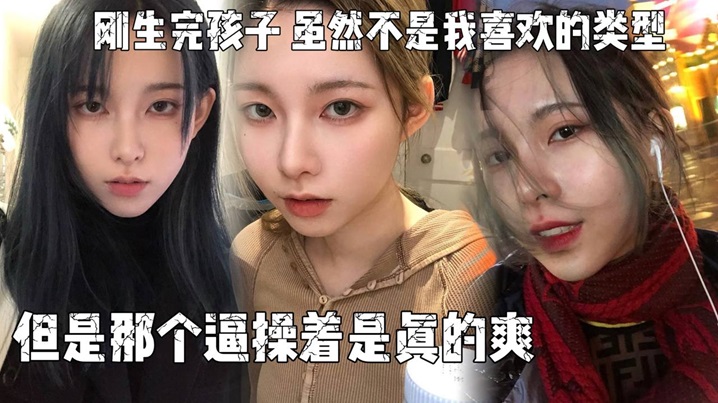 刚生完孩子,老公不关心她,天天吵架,所以想出来散散心，虽然不是我喜欢的类型,但是那个逼操着是真的爽封面图