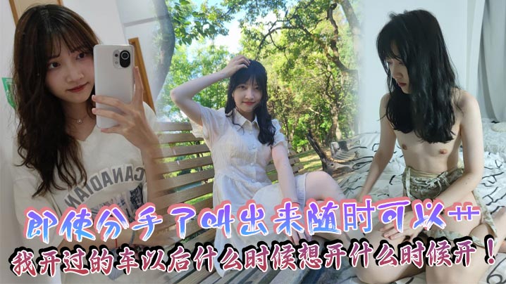 即使分手了叫出来随时可以艹，我开过的车以后什么时候想开什么时候开！封面图