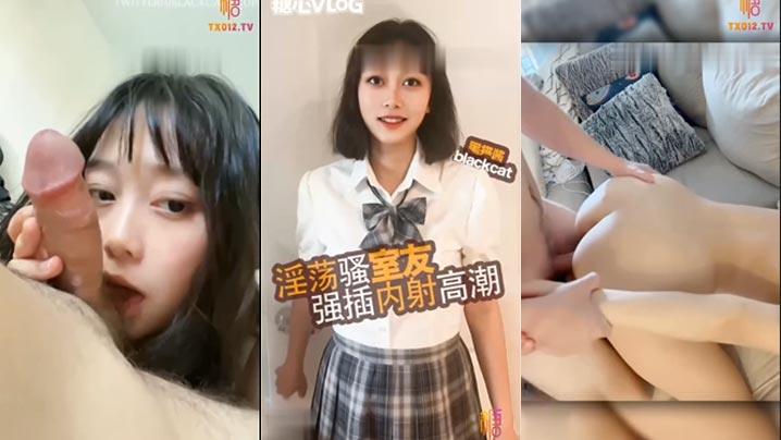 清纯高中生换情趣衣服被室友闯入，最后硬操，口交完鸡吧各种姿势猛操不停，高潮连连，最后内射骚穴封面图