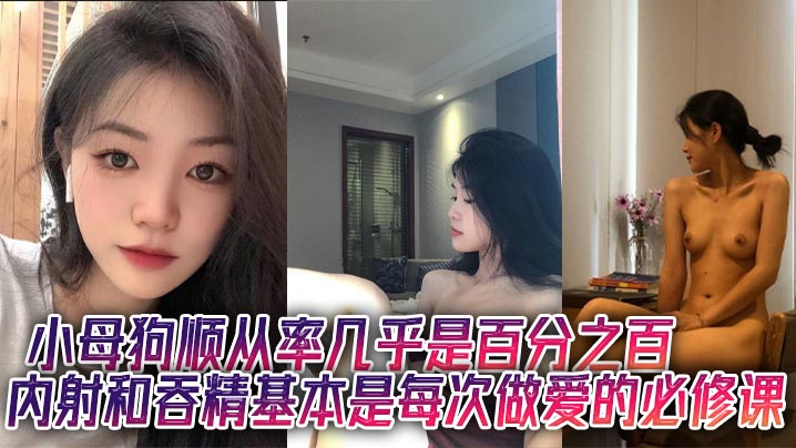 小母狗顺从率几乎是百分之百，内射和吞精基本是每次做爱的必修课封面图