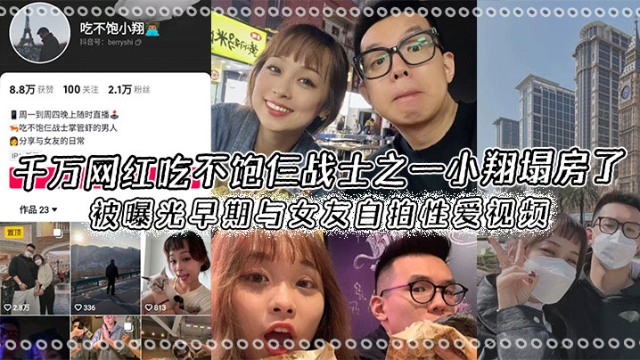 千万网红吃不饱仨战士之一小翔塌房了,被曝光早期与女友自拍性爱视频!封面图