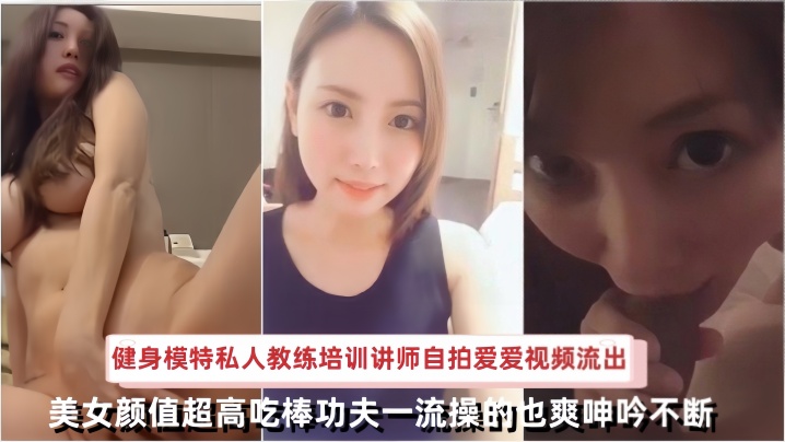 【自拍流出】日本健身模特私人教练培训讲师自拍爱爱视频流出美女颜值超高吃棒功夫一流操的也爽呻吟不断封面图