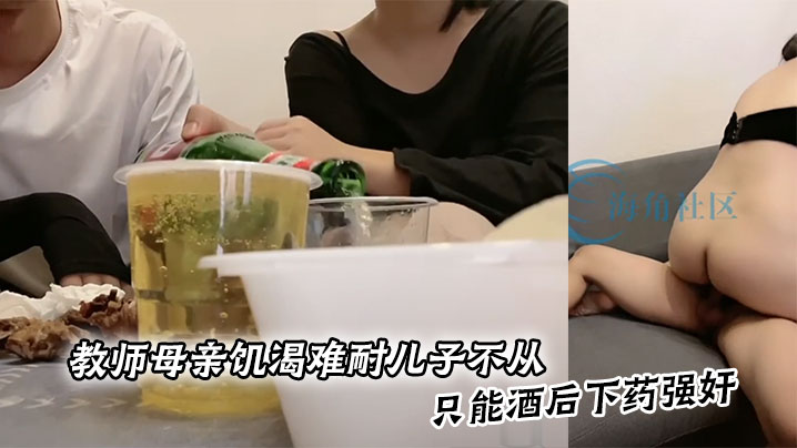 教师母亲饥渴难耐儿子不从，只能酒后下药强奸封面图