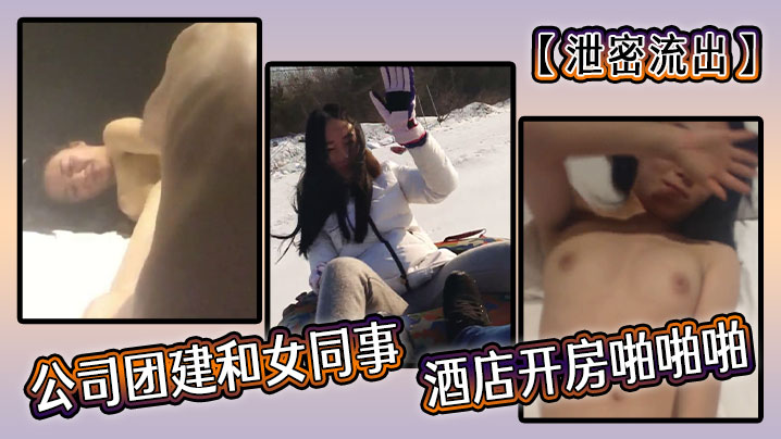 【泄密流出】公司团建和女同事酒店开房啪啪啪封面图