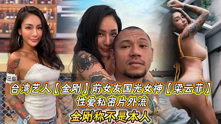 台湾艺人【金刚】前女友国光女神【梁云菲】性爱私密片外流，金刚称不是本人封面图