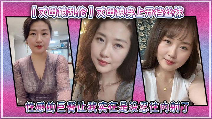 【丈母娘乱伦】丈母娘穿上开裆丝袜，性感的巨臀让我实在是没忍住内射了封面图