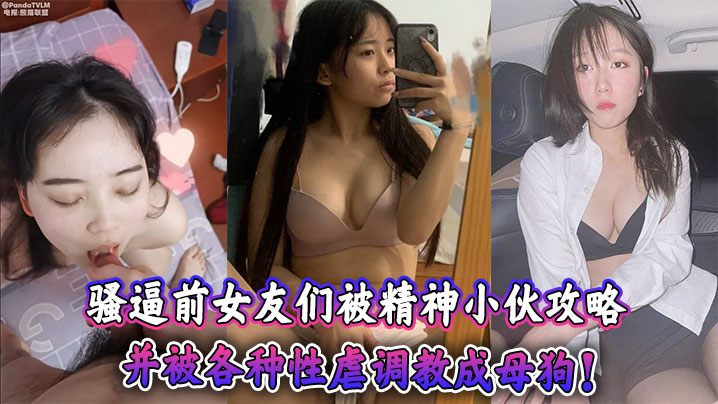 骚逼前女友们被精神小伙攻略，并被各种性虐调教成母狗！封面图
