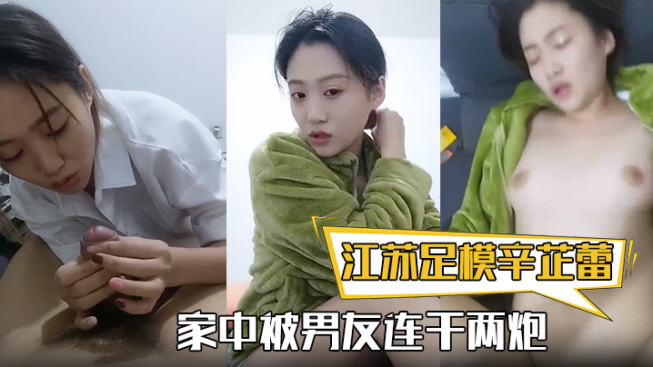 【江苏足模辛芷蕾】还真有几份像，漂亮小姐姐，家中被男友连干两炮，娇喘高潮精彩封面图