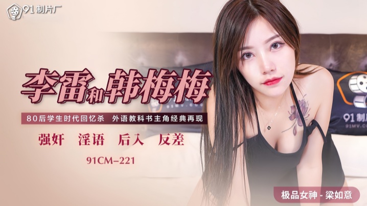 【梁如意】91CM221 李雷和韓梅梅封面图