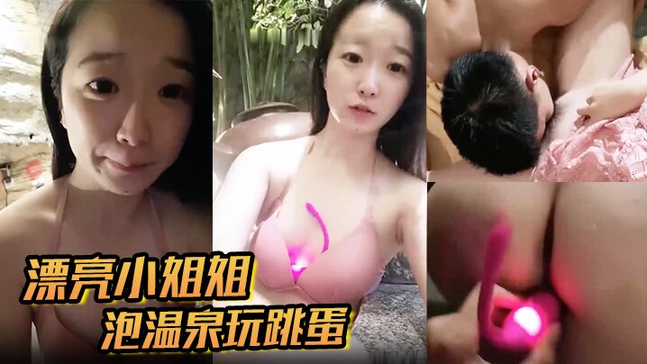 漂亮小姐姐泡温泉玩跳蛋封面图