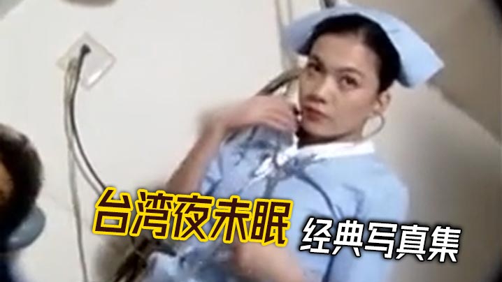 台湾夜未眠 经典写真集封面图