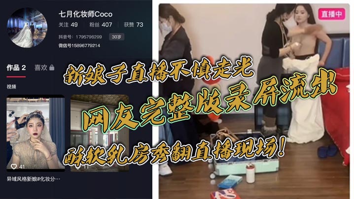 新娘子直播不慎走光，网友完整版录屏流出，酥软乳房秀翻直播现场！封面图
