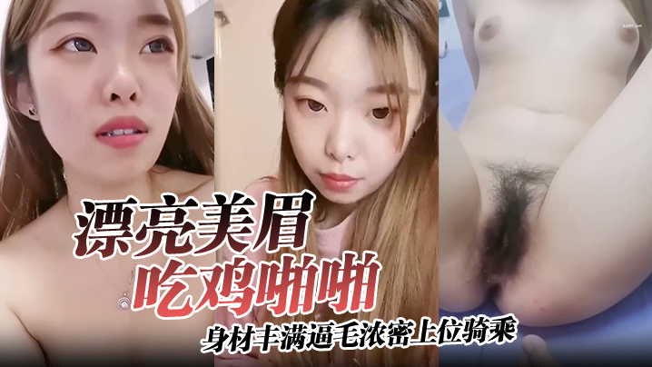 【漂亮美眉吃鸡啪啪】身材丰满逼毛浓密上位骑乘无套输出可惜大哥不耐操没几分钟就内射了封面图
