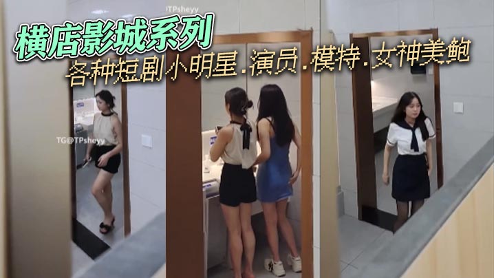 横店影城系列，各种短剧小明星.演员.模特.女神美鲍封面图