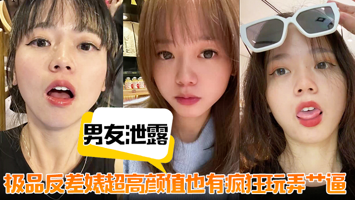 【男友泄露】极品反差婊超高颜值也有疯狂玩弄艹逼封面图