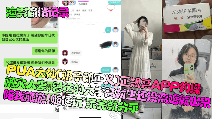 【渣男偷情记录】PUA大神[奶子即正义]正规某APP约操嫩穴人妻，曾经的大学高材生还没离婚就出来陪我旅游！随便玩~玩完就分手！封面图