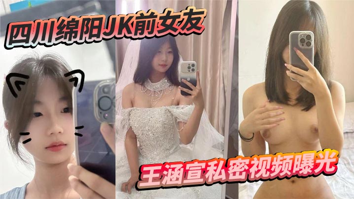 四川绵阳JK前女友王涵宣私密视频曝光 蜡油皮鞭 捆绑震动棒 尺度炸裂反差拉满封面图