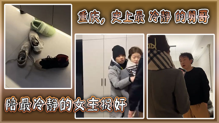 重庆，史上最 冷静 的舅哥陪最冷静的女主捉奸！封面图