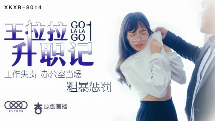 【辰悦】XK8014 王拉拉升职记1封面图