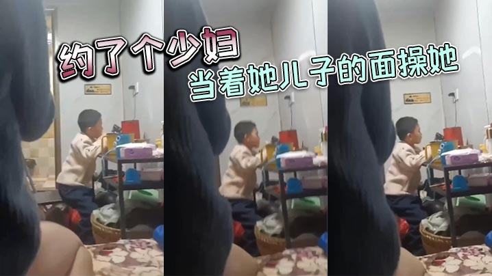 约了个少妇，当着她儿子的面操她封面图