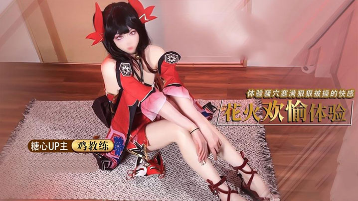 【鸡教练】足穴欢愉体验 cos女友足交玩弄肉棒 体验骚穴被塞满狠狠操的快感封面图