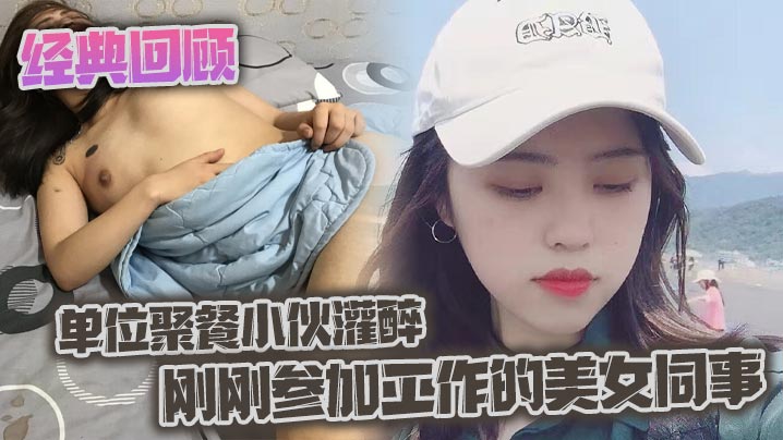 经典回顾之单位聚餐小伙灌醉刚刚参加工作的美女同事封面图