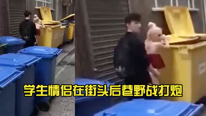 学生情侣在街头后巷野战打炮封面图
