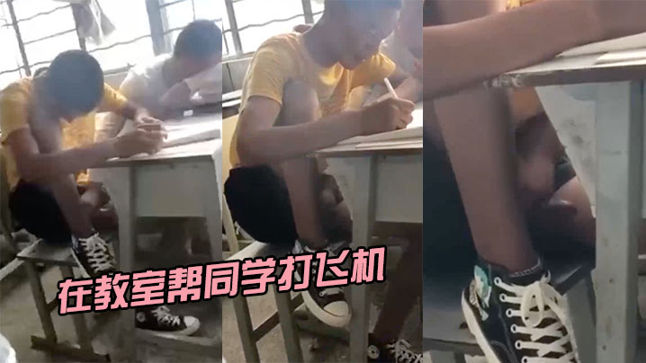 在教室帮同学打飞机封面图