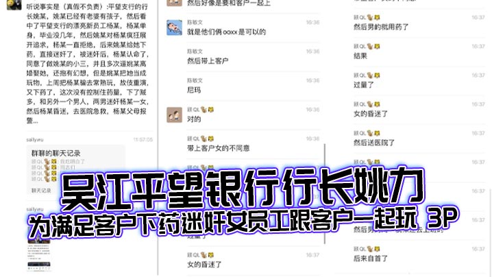 吴江平望银行行长姚力为满足客户下药迷奸女员工跟客户一起玩 3P，结果下药过猛导致女生 ICU 抢救！封面图