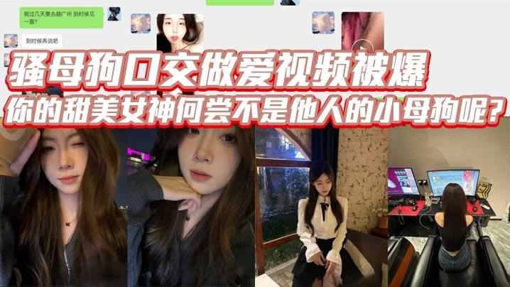 骚母狗口交做爱视频被爆，你的甜美女神何尝不是他人的小母狗呢？封面图