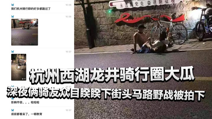 杭州西湖龙井骑行圈大瓜，深夜俩骑友众目睽睽下街头马路野战被拍下，还惊动了叔叔！封面图