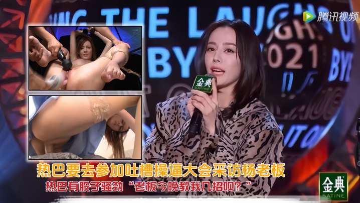 【AI换脸】热巴要去参加吐槽操逼大会采访杨老板，热巴有股子骚劲“老板今晚教我几招呗？”杨老板眼神一暗，嘴角上扬，拉她入怀封面图