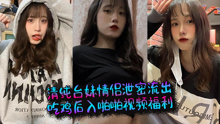 清纯台妹情侣泄密流出，吃鸡后入啪啪视频福利封面图
