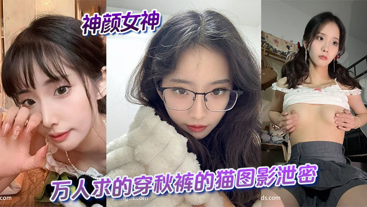 神颜女神与万人求的穿秋裤的猫图影泄密封面图