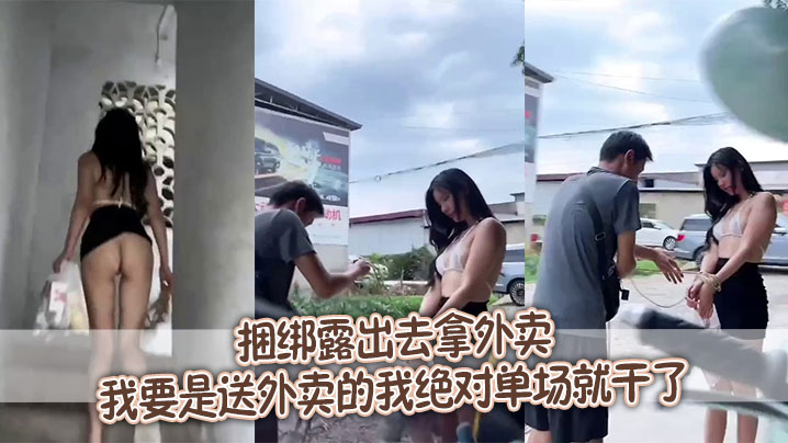 捆绑露出去拿外卖，我要是送外卖的我绝对单场就干了封面图